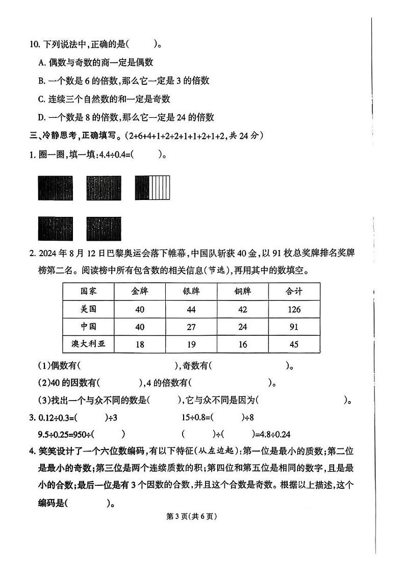 福建省泉州市晋江市多校2024-2025学年五年级上学期期中考试数学试题第3页