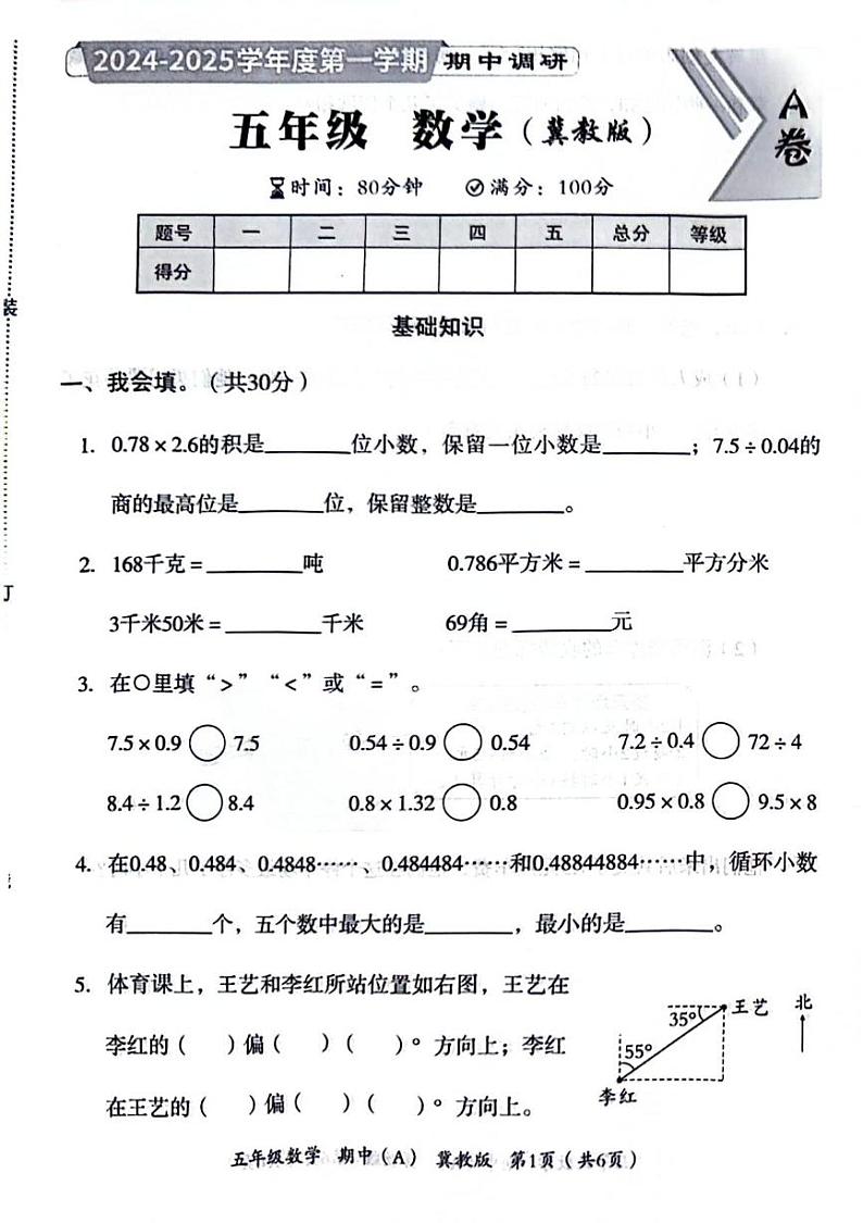 河北省石家庄市桥西区2024-2025学年五年级上学期期中数学试题01