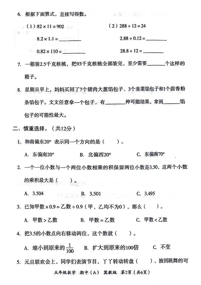 河北省石家庄市桥西区2024-2025学年五年级上学期期中数学试题02