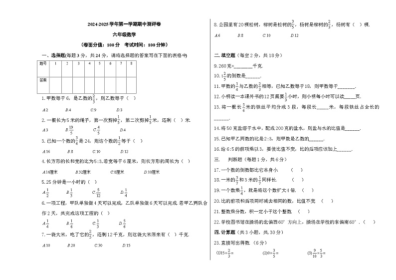 2024-2025学年第一学期六年级数学期中测评卷（1-4单元）第1页