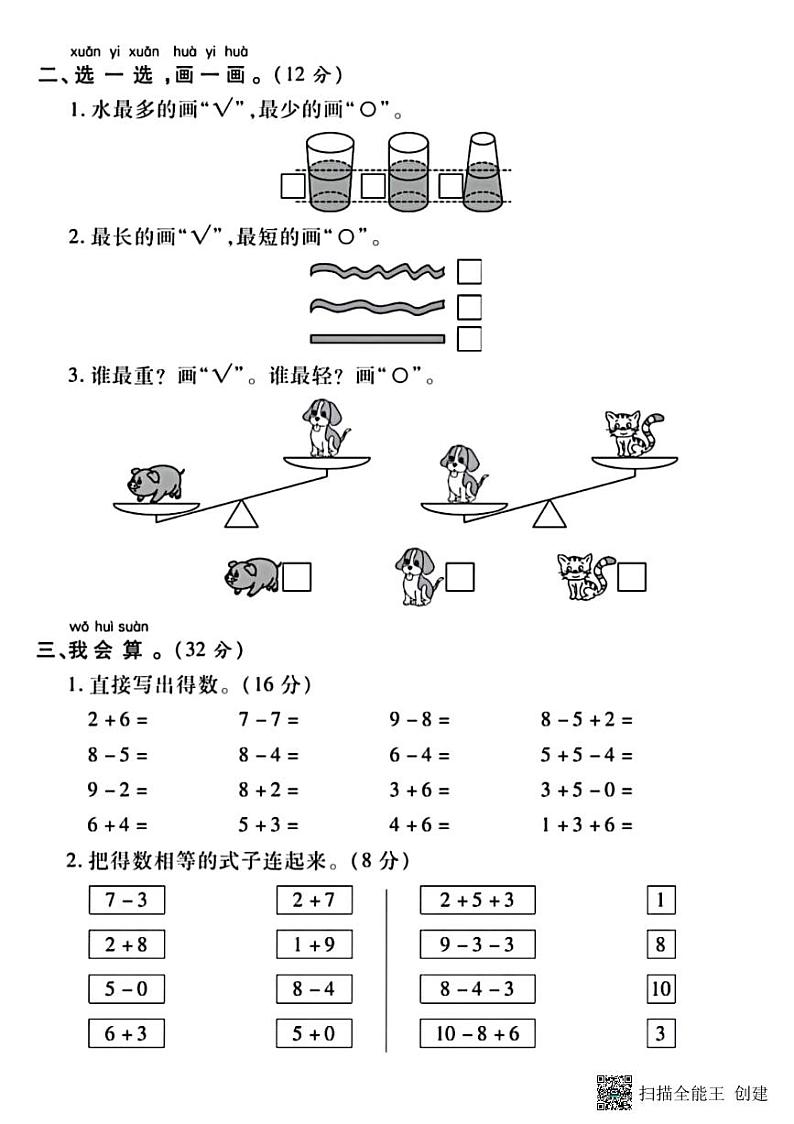 甘肃省张掖市甘州区2023-2024学年一年级上学期期中数学试题第2页