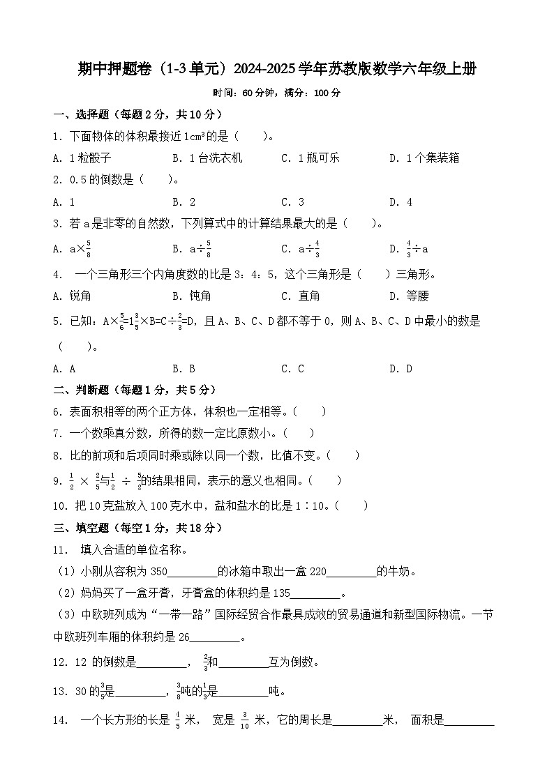 期中押题卷（试题）2024-2025学年苏教版数学六年级上册01