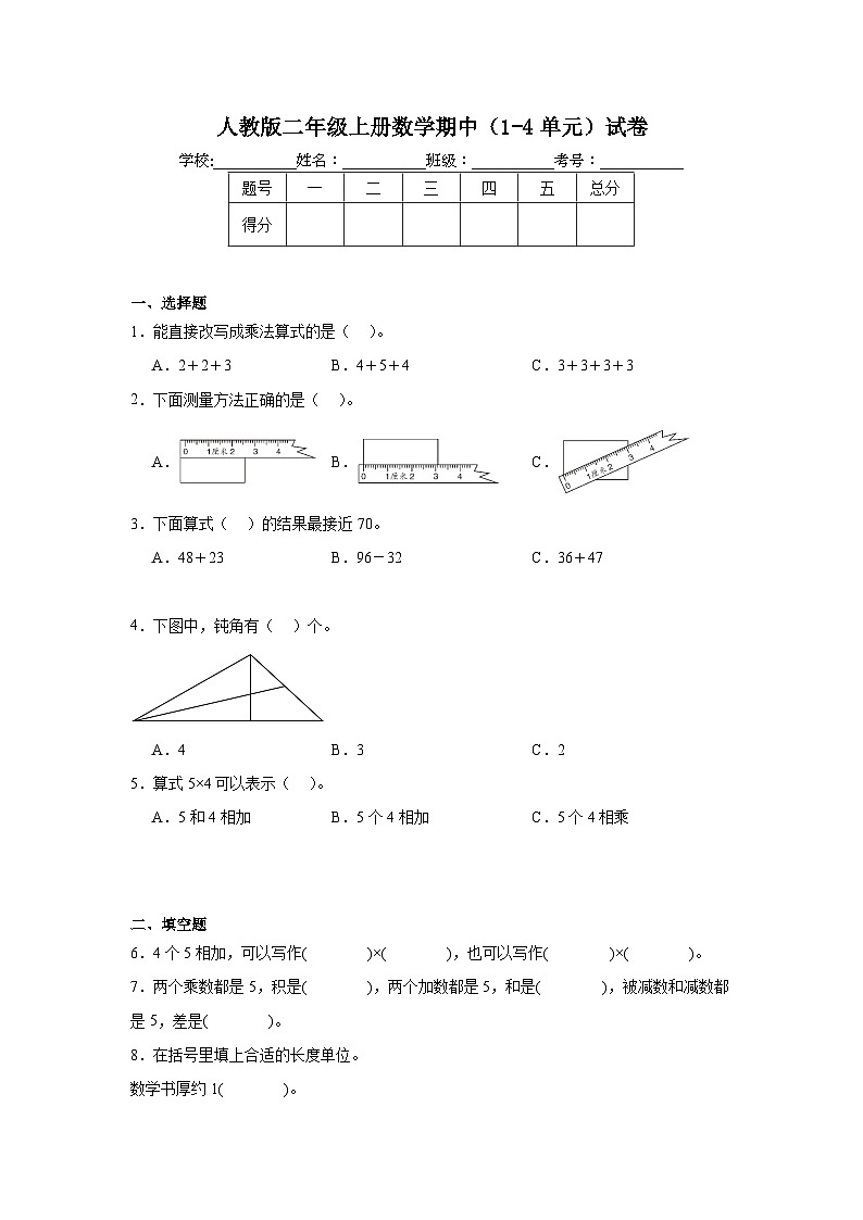 期中试卷（1~4单元）（试题）-2024-2025学年二年级上册数学人教版第1页