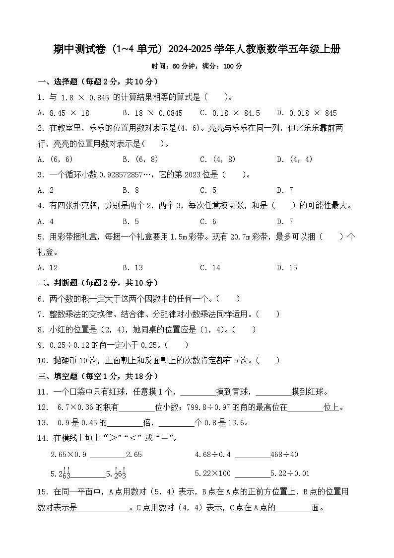 期中测试卷（1~4单元）（试题）-2024-2025学年人教版数学五年级上册第1页