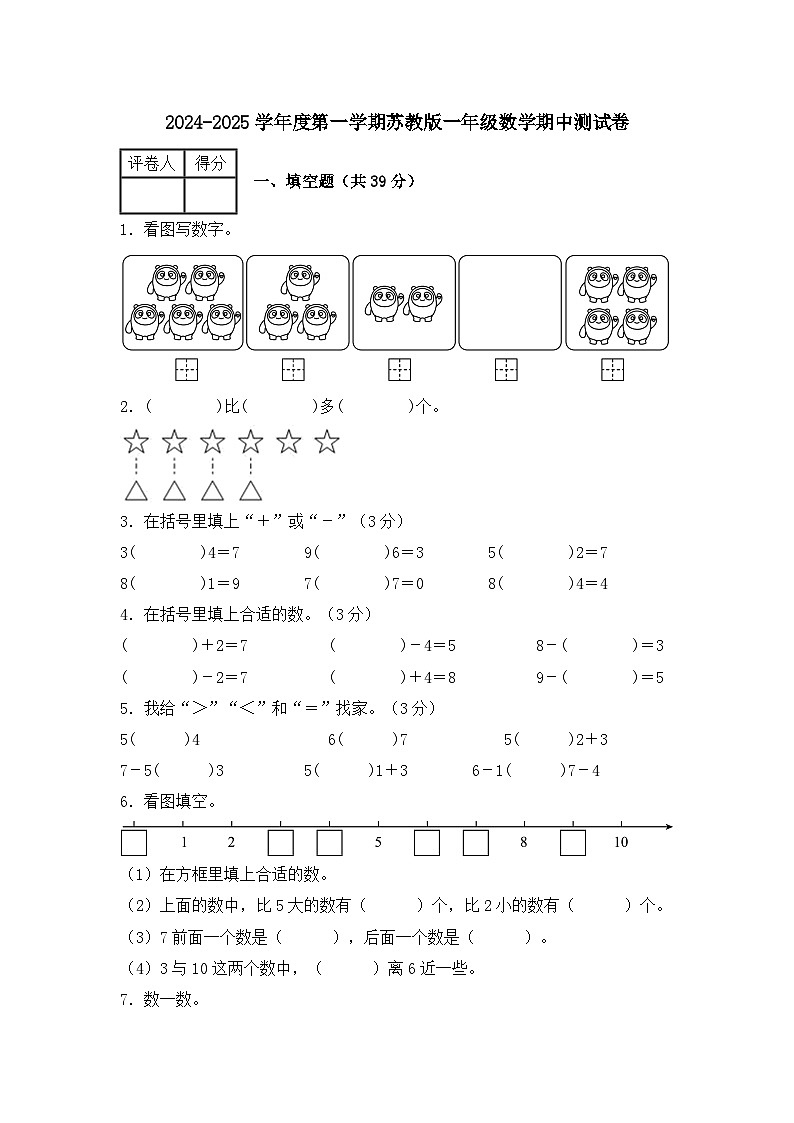 期中测试卷（1-3单元）（试题）-2024-2025学年一年级上册数学苏教版（2024）第1页
