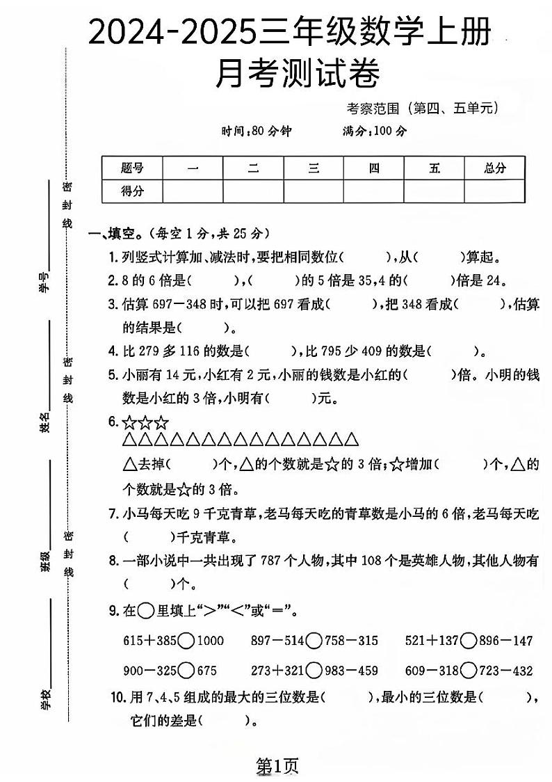 广东省中山市多校2024-2025学年三年级上学期月考数学试卷第1页