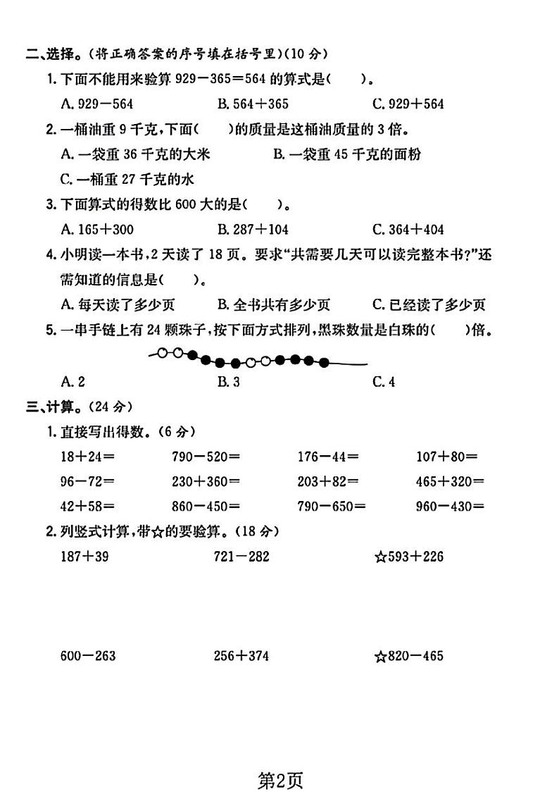 广东省中山市多校2024-2025学年三年级上学期月考数学试卷第2页