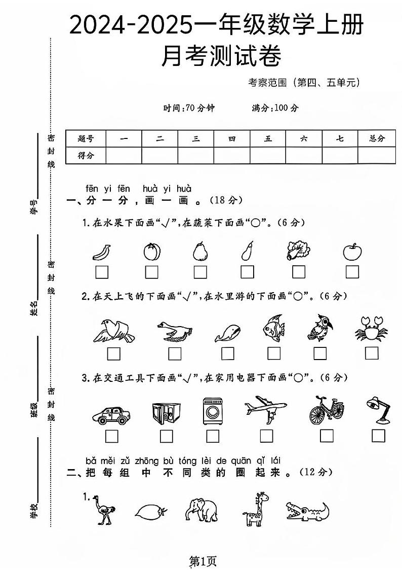 山东省枣庄市薛城区多校2024-2025学年一年级上学期月考数学试题01