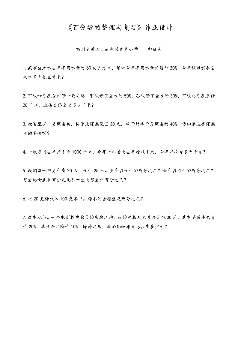 帅晓芳-《百分数的整理与复习》作业设计第1页