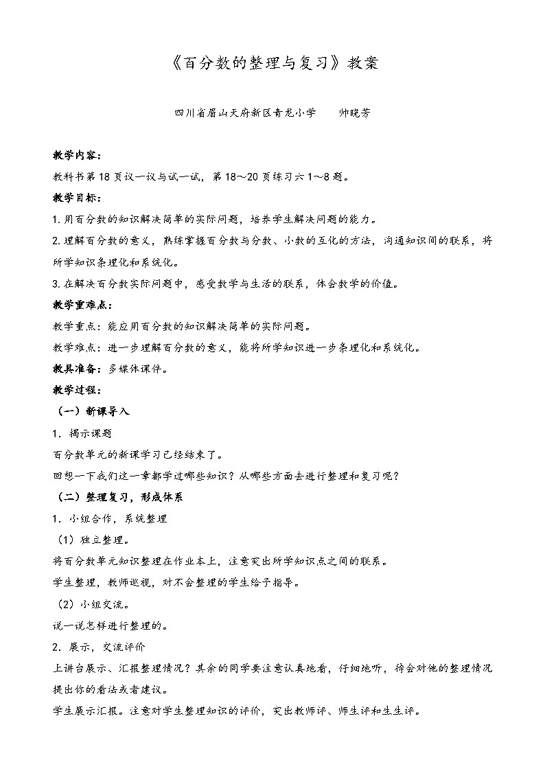 帅晓芳-《百分数的整理与复习》教案第1页