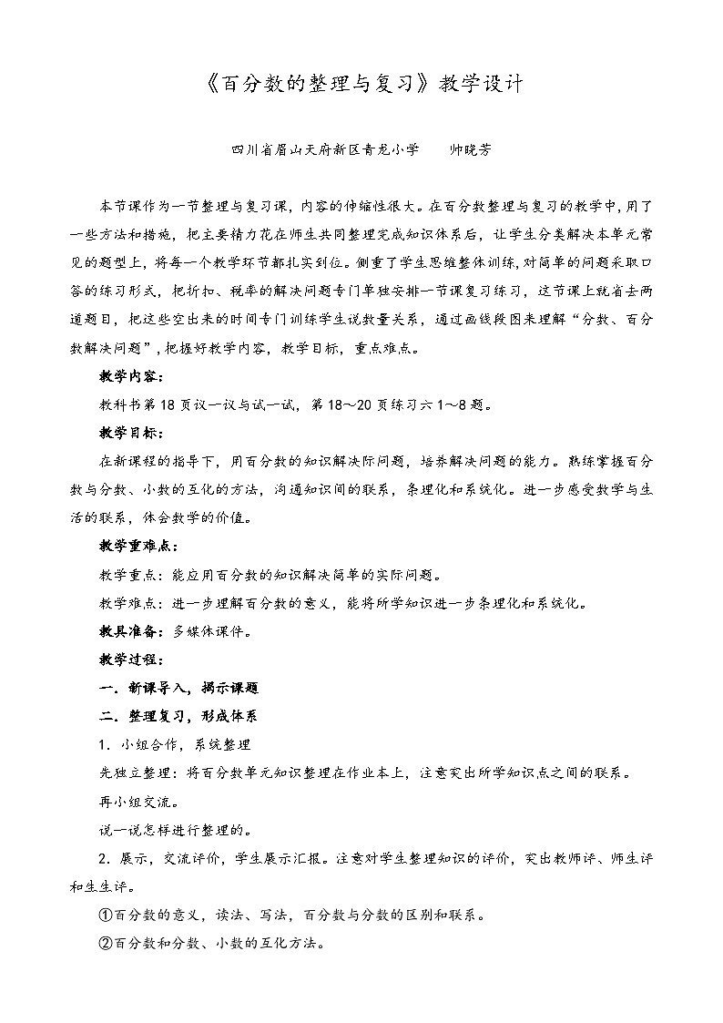 帅晓芳-《百分数的整理与复习》教学设计第1页