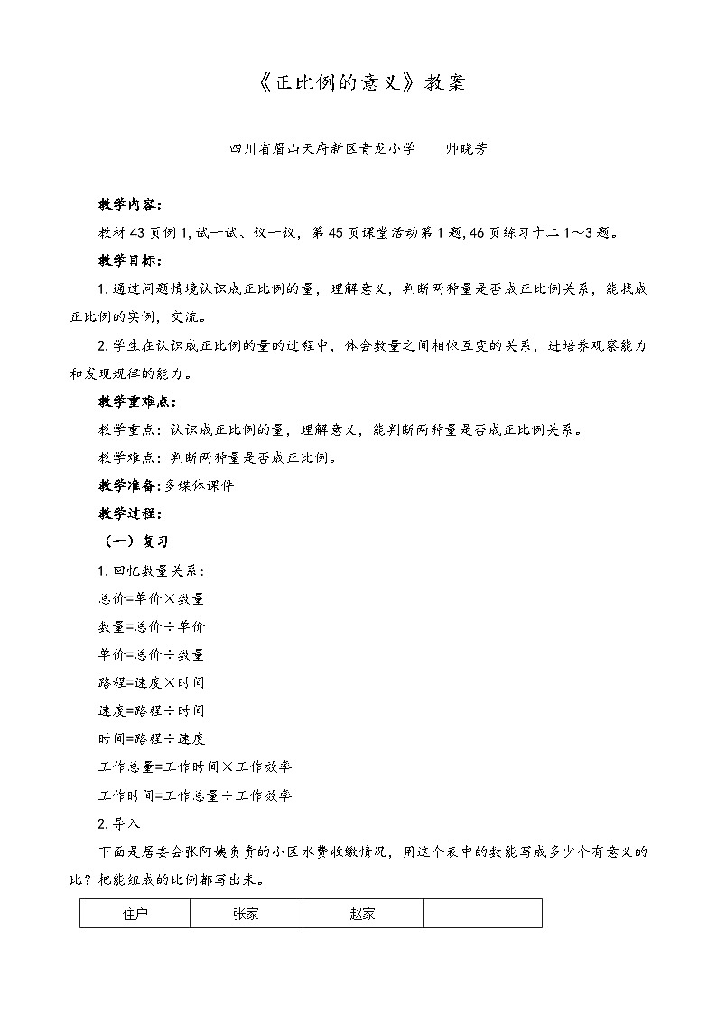 帅晓芳-《正比例的意义》教案第1页