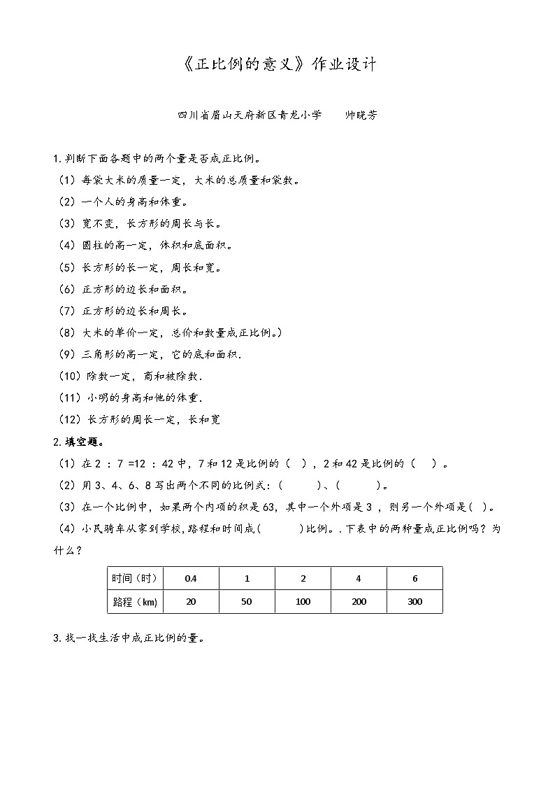 帅晓芳-《正比例的意义》作业设计第1页