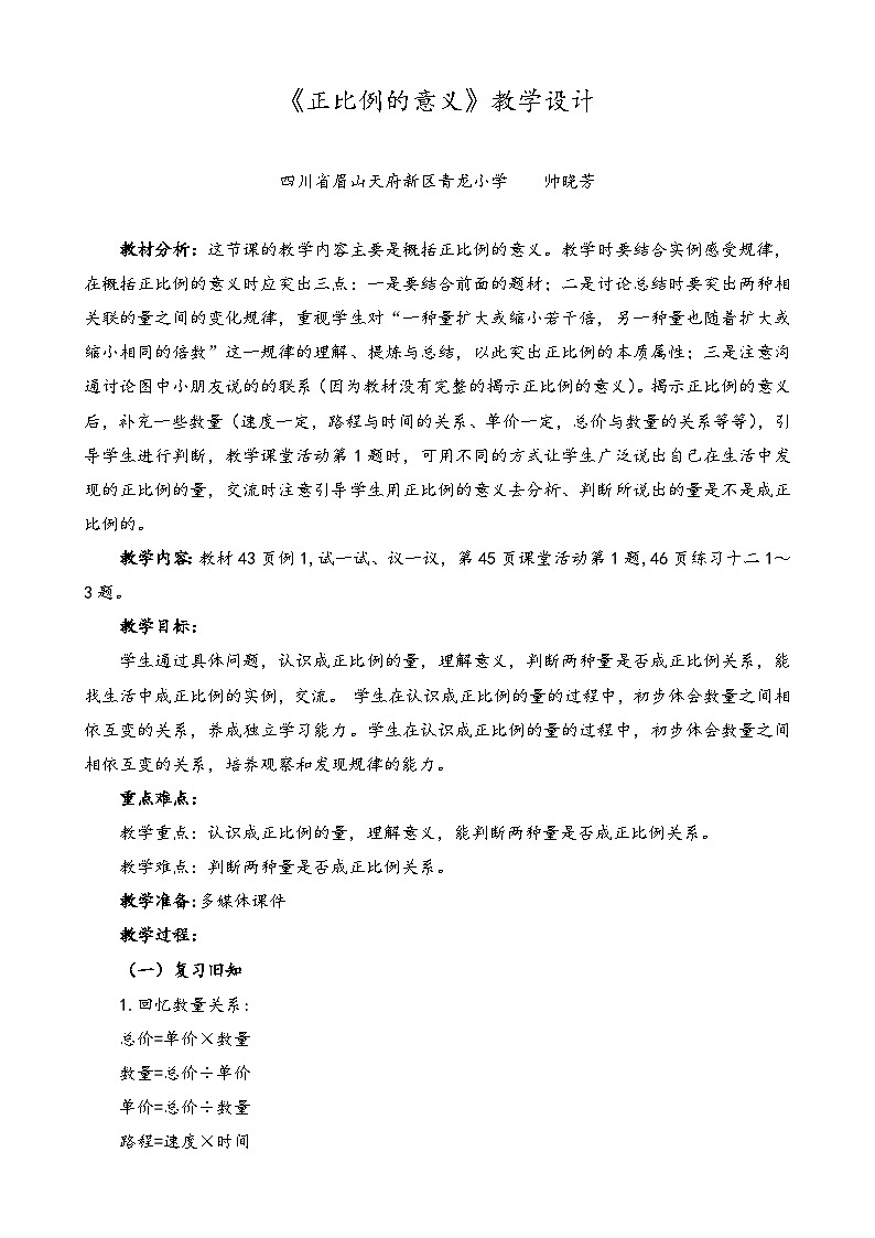 帅晓芳-《正比例的意义》教学设计第1页