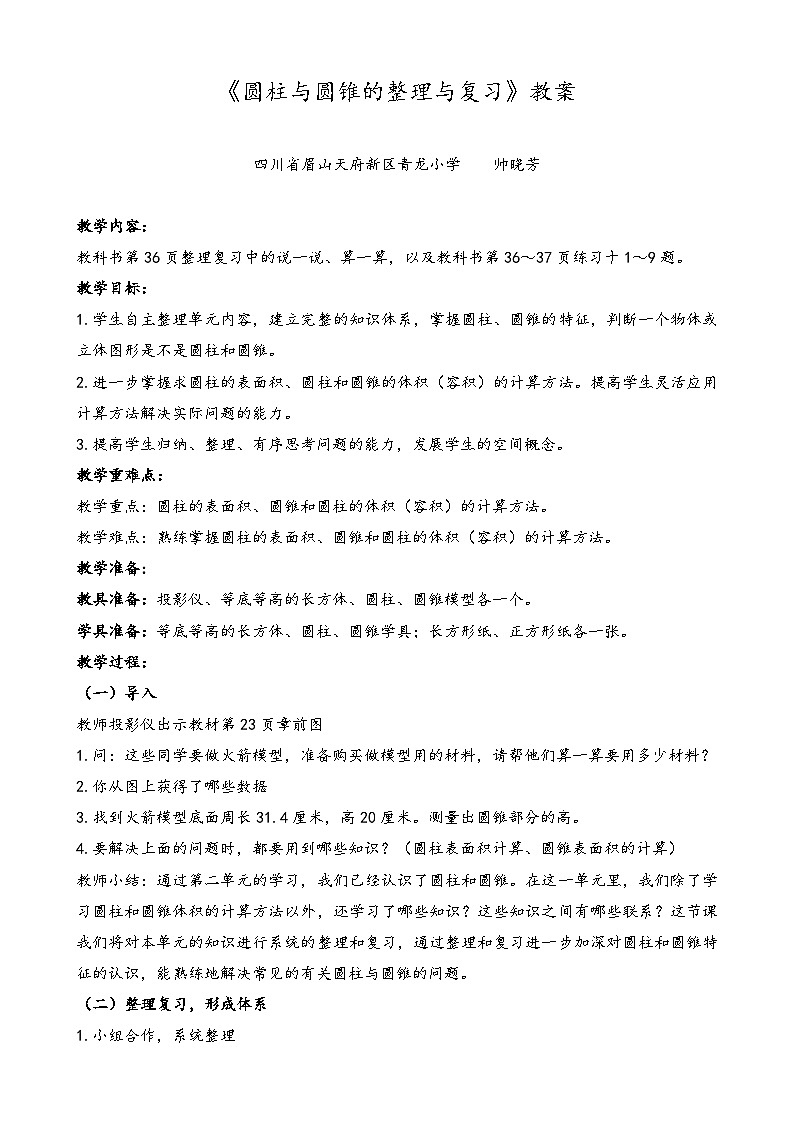 帅晓芳-《圆柱与圆锥的整理与复习》教案第1页