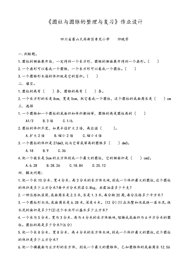 帅晓芳-《圆柱与圆锥的整理与复习》作业设计第1页