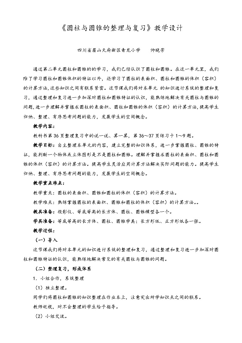 帅晓芳-《圆柱与圆锥的整理与复习》教学设计第1页