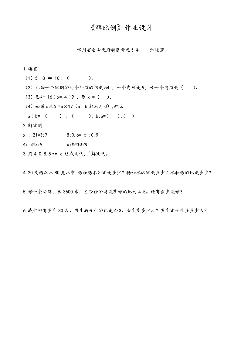 帅晓芳-《解比例》作业设计第1页