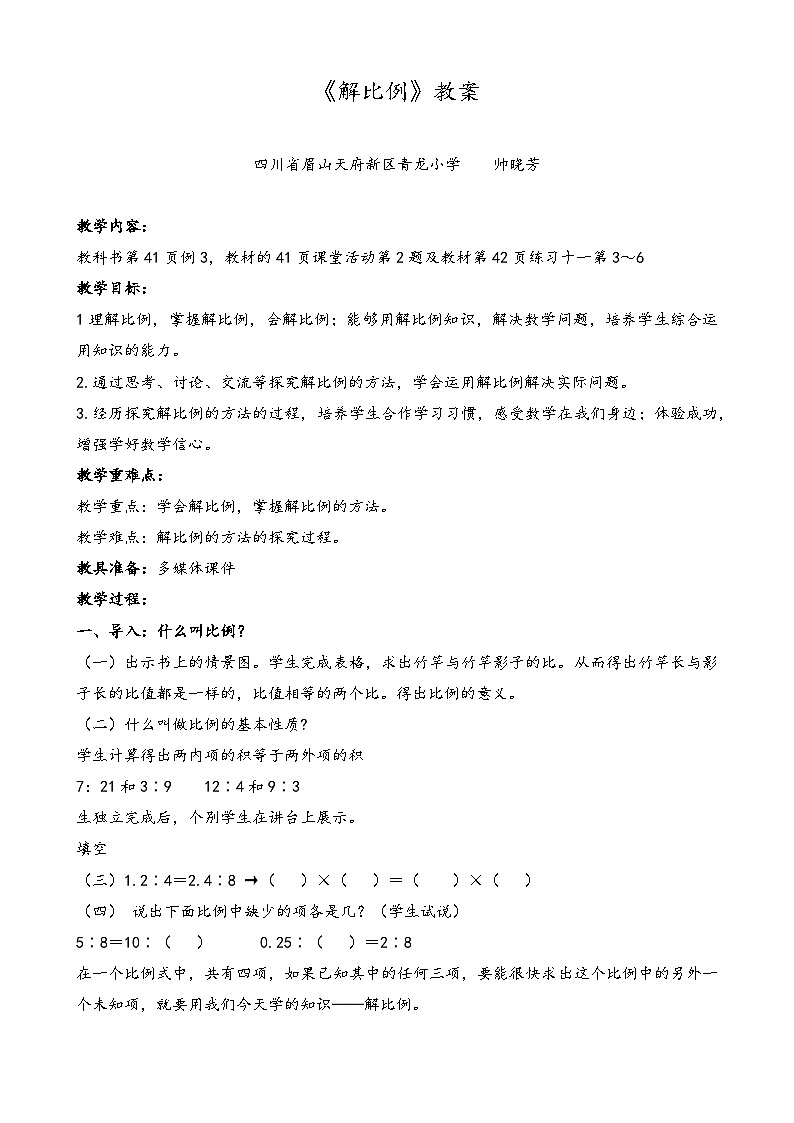 帅晓芳-《解比例》教案第1页