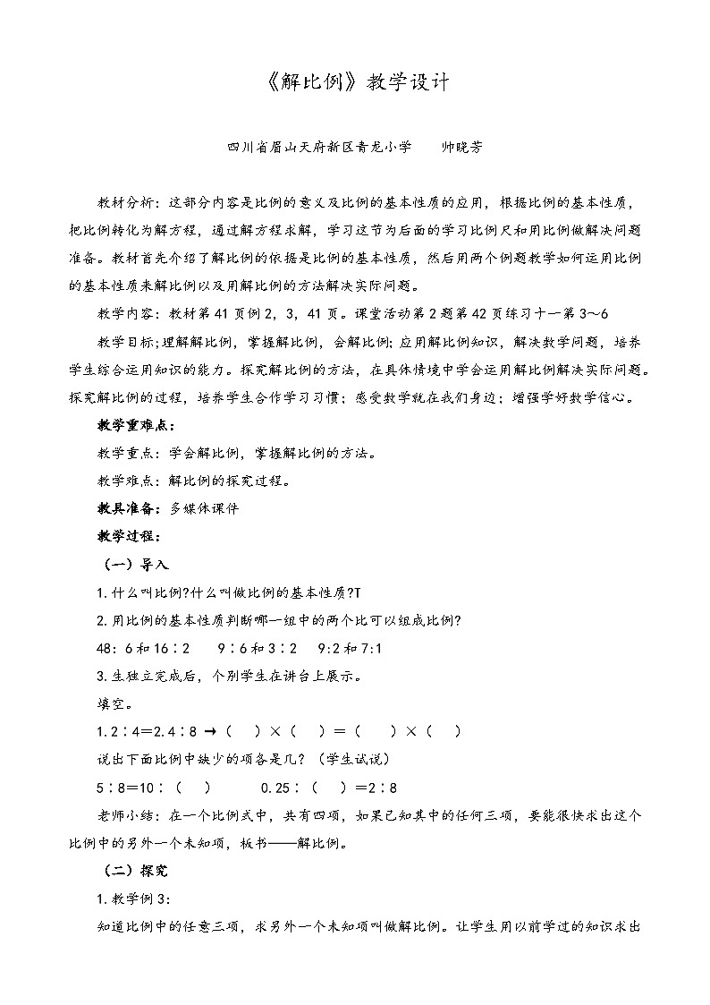 帅晓芳-《解比例》教学设计第1页
