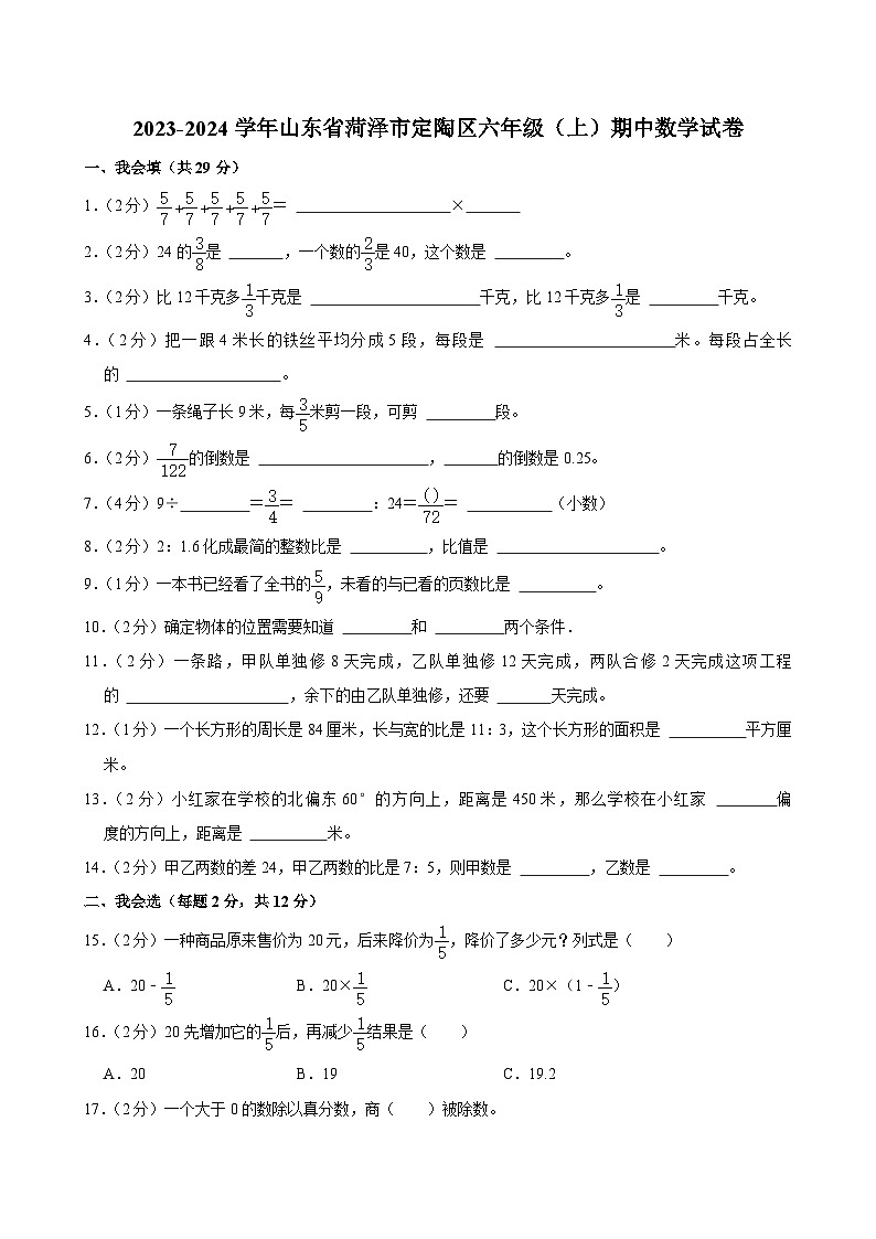 山东省菏泽市定陶区2023-2024学年六年级上学期期中数学试卷第1页