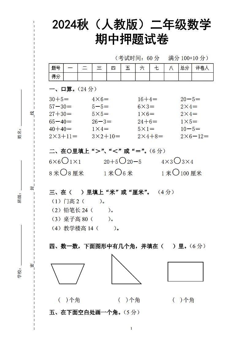 2024秋（人教版）二年级数学上册期中试卷第1页