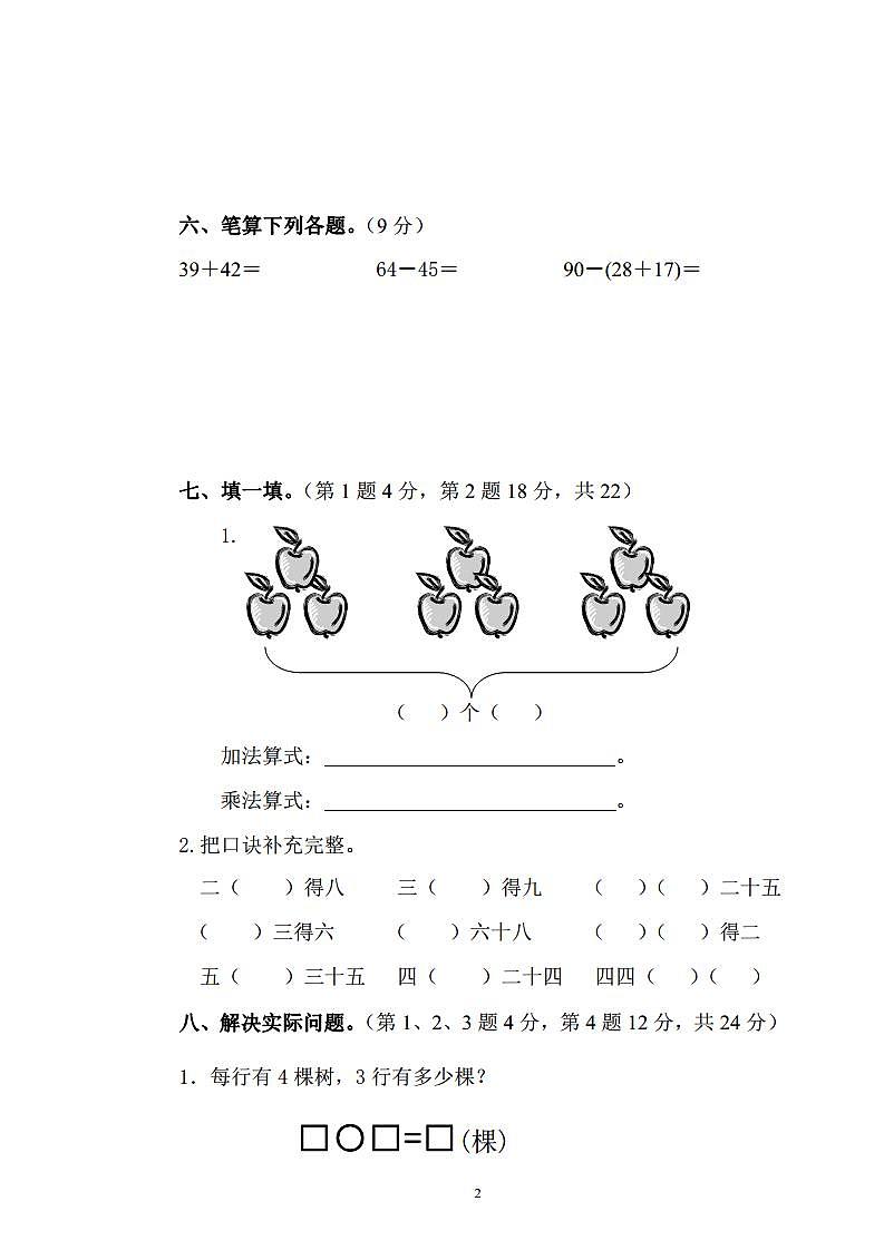 2024秋（人教版）二年级数学上册期中试卷第2页