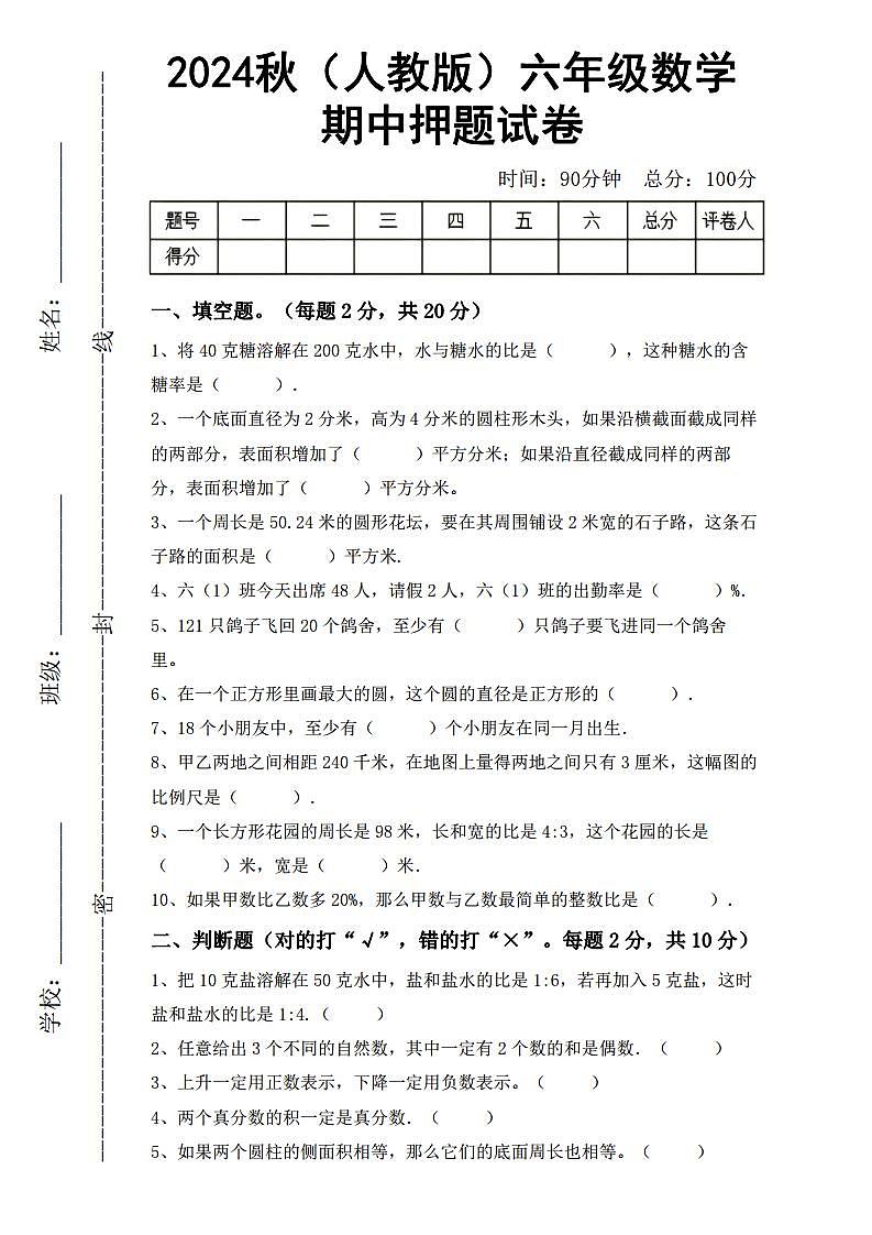 2024秋（人教版）六年级数学上册期中试卷第1页