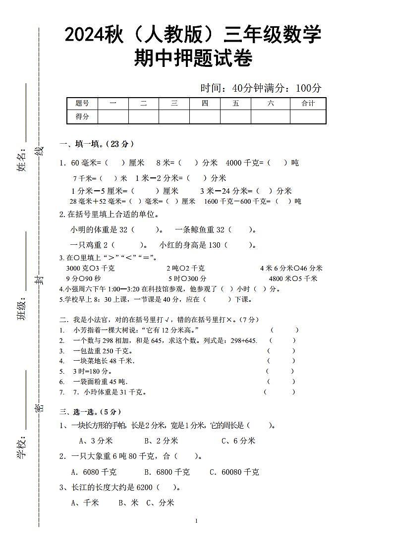 2024秋（人教版）三年级数学上册期中试卷第1页