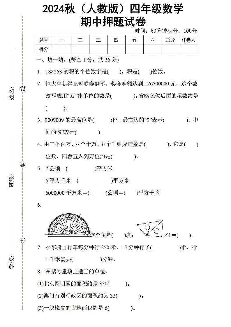 2024秋（人教版）四年级数学上册期中试卷第1页