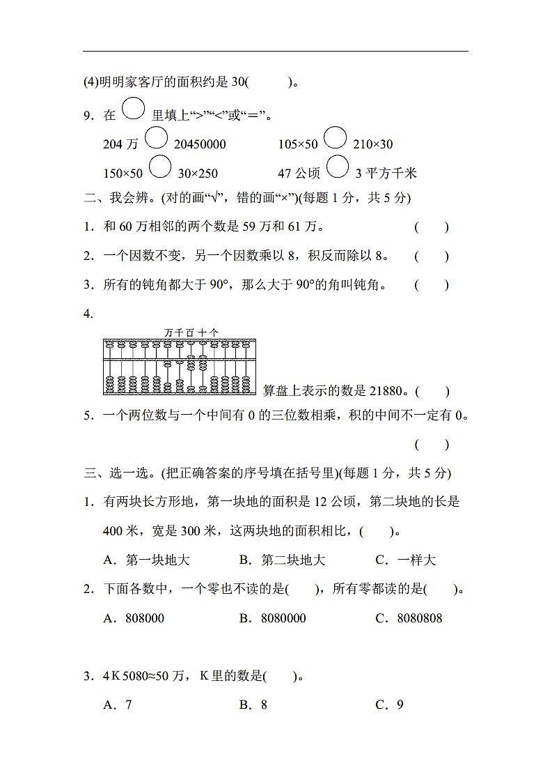 2024秋（人教版）四年级数学上册期中试卷第2页
