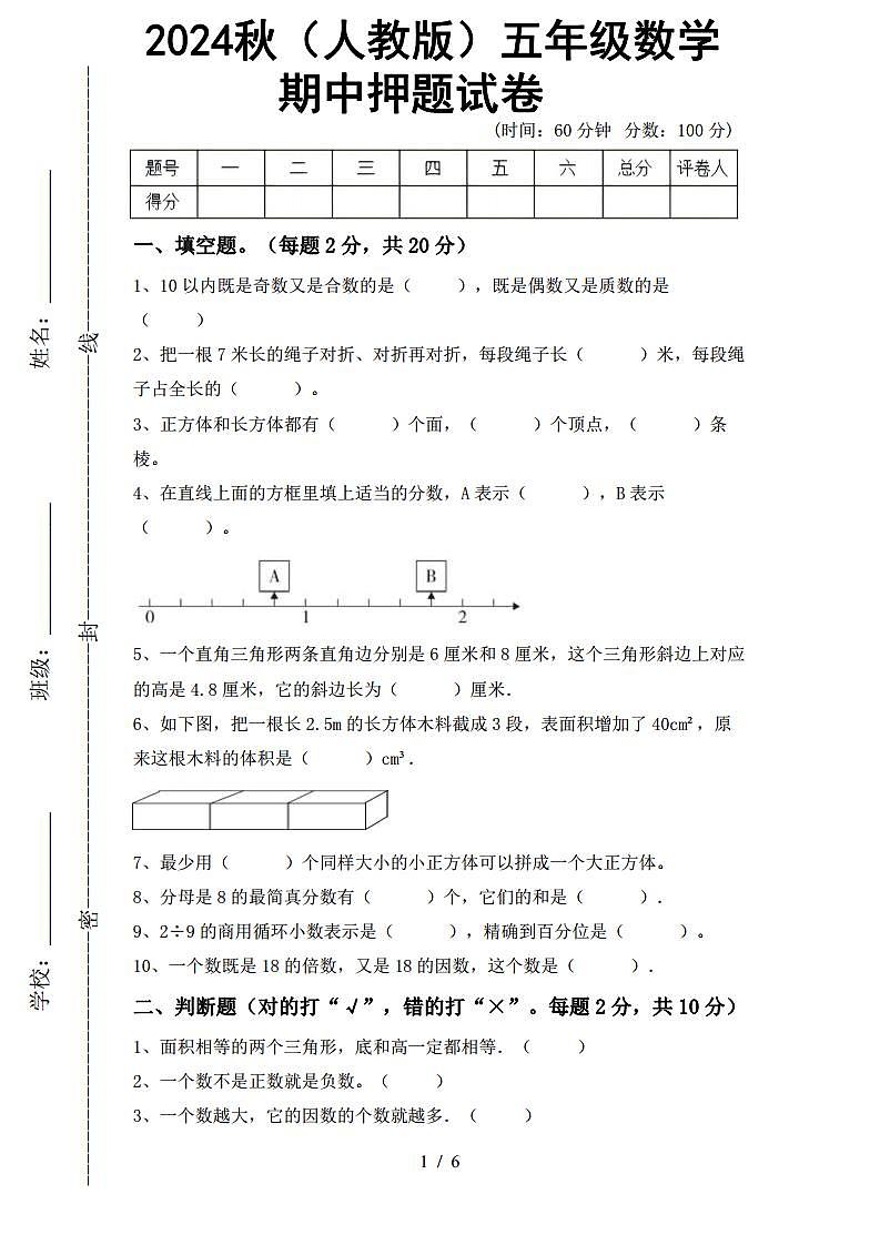 2024秋（人教版）五年级数学上册期中试卷第1页
