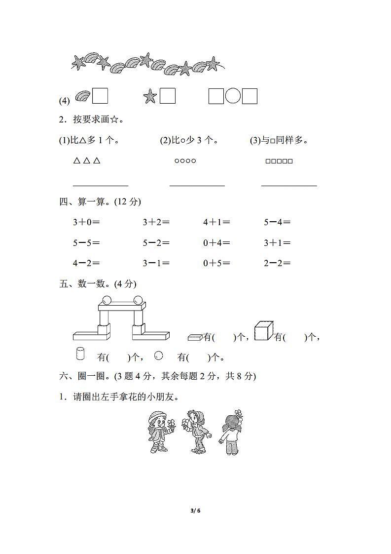 2024秋（人教版）一年级数学上册期中试卷第3页