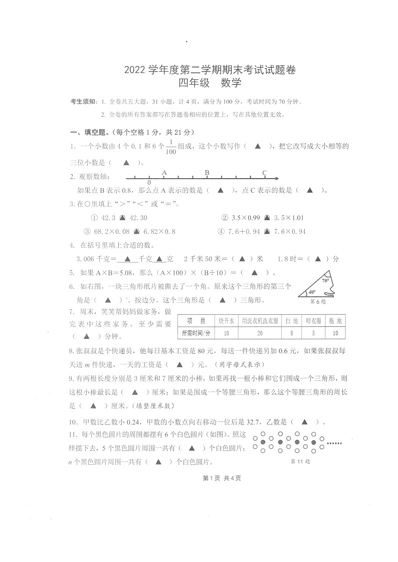 浙江省衢州市衢江区2022-2023学年四年级下学期期末数学试卷第1页