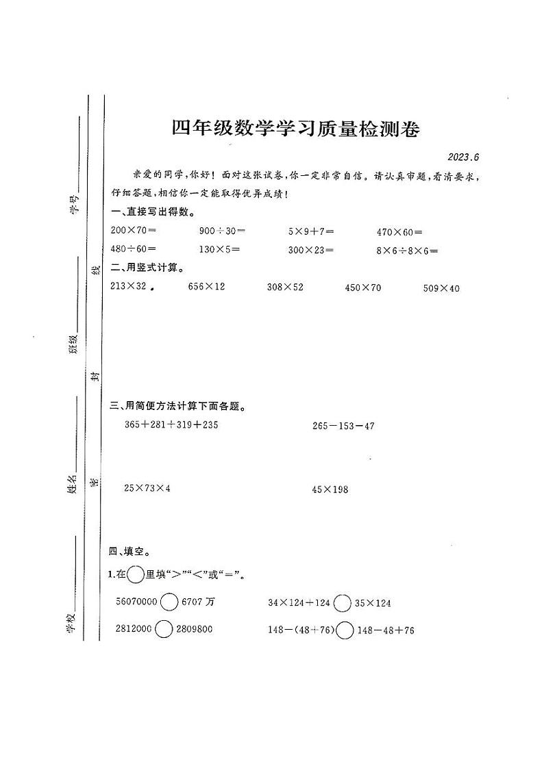 安徽省合肥市新站区2022-2023学年四年级下学期期末数学试卷第1页