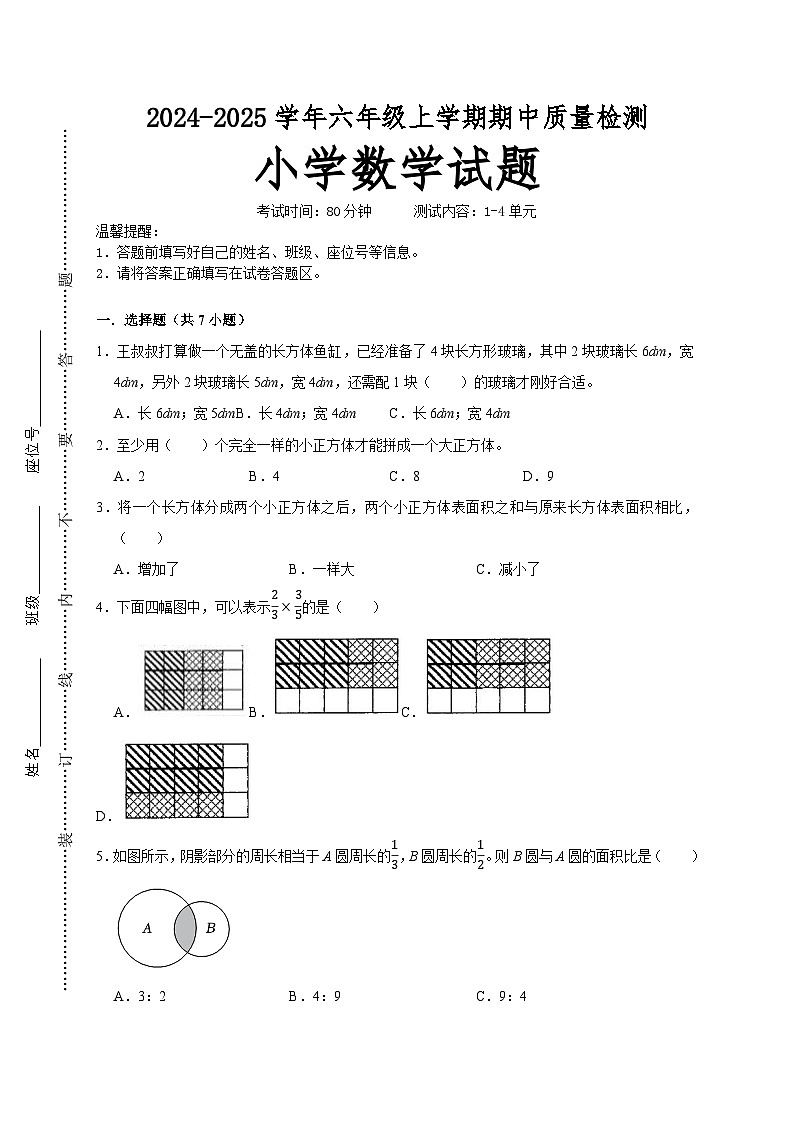 第1～4单元期中培优高频易错押题卷(试题)-2024-2025学年六年级上册数学苏教版A4版第1页