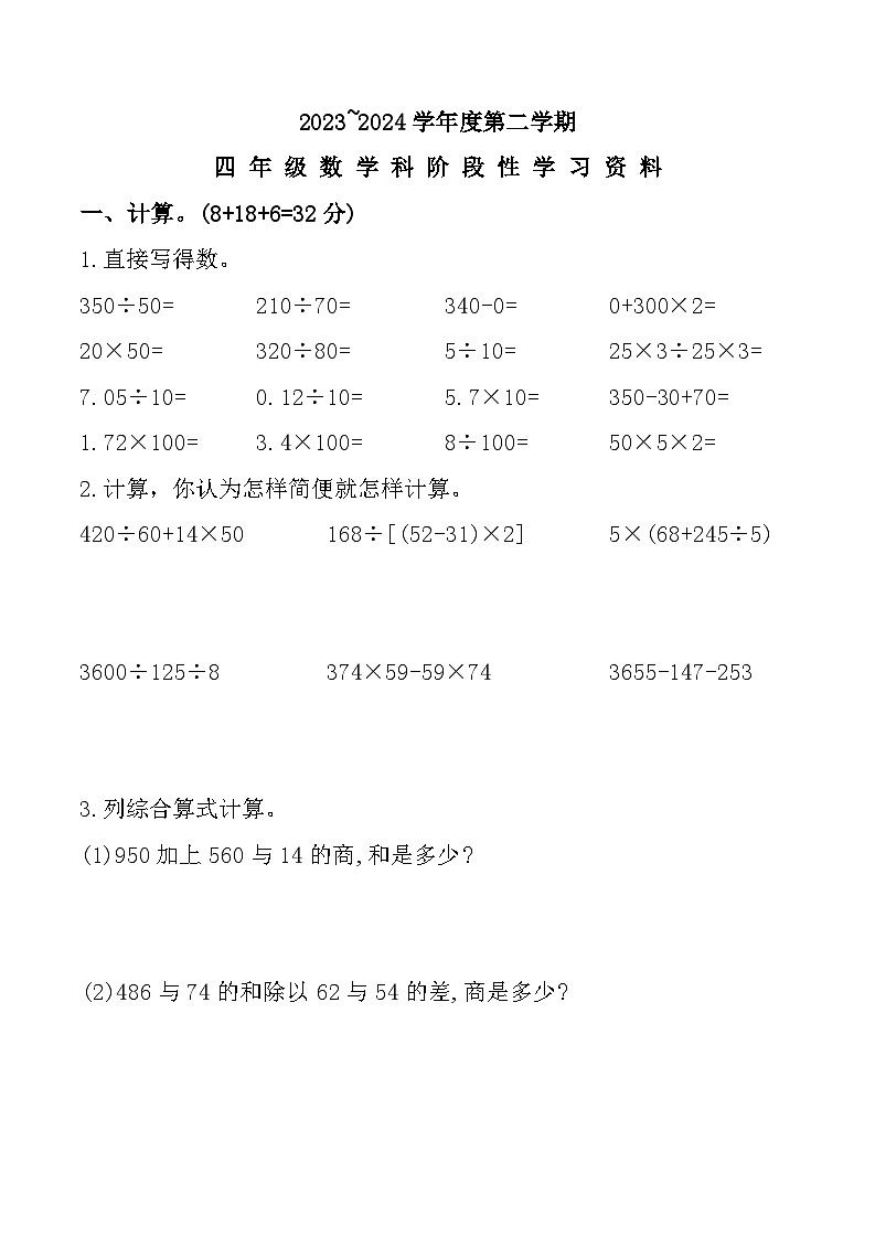 广东省汕头市澄海区多校联考2023-2024学年四年级下学期期中阶段数学试题第1页