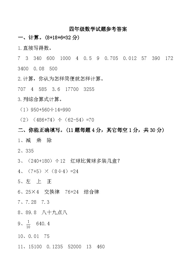 广东省汕头市澄海区多校联考2023-2024学年四年级下学期期中阶段数学试题参考答案第1页