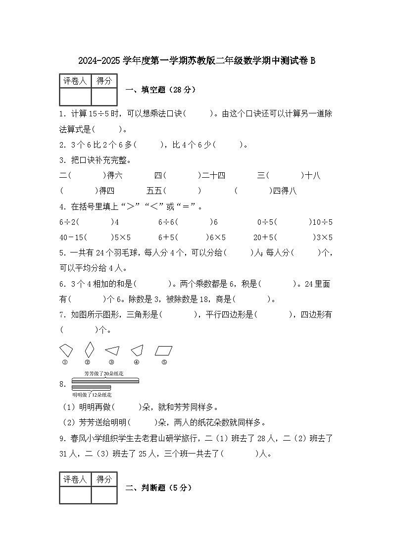 期中测试卷B（1-3单元）（试题）-2024-2025学年二年级上册数学苏教版第1页