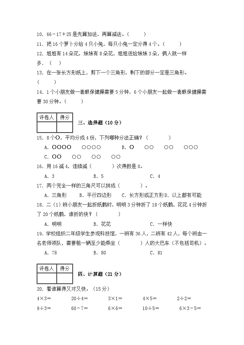 期中测试卷B（1-3单元）（试题）-2024-2025学年二年级上册数学苏教版第2页