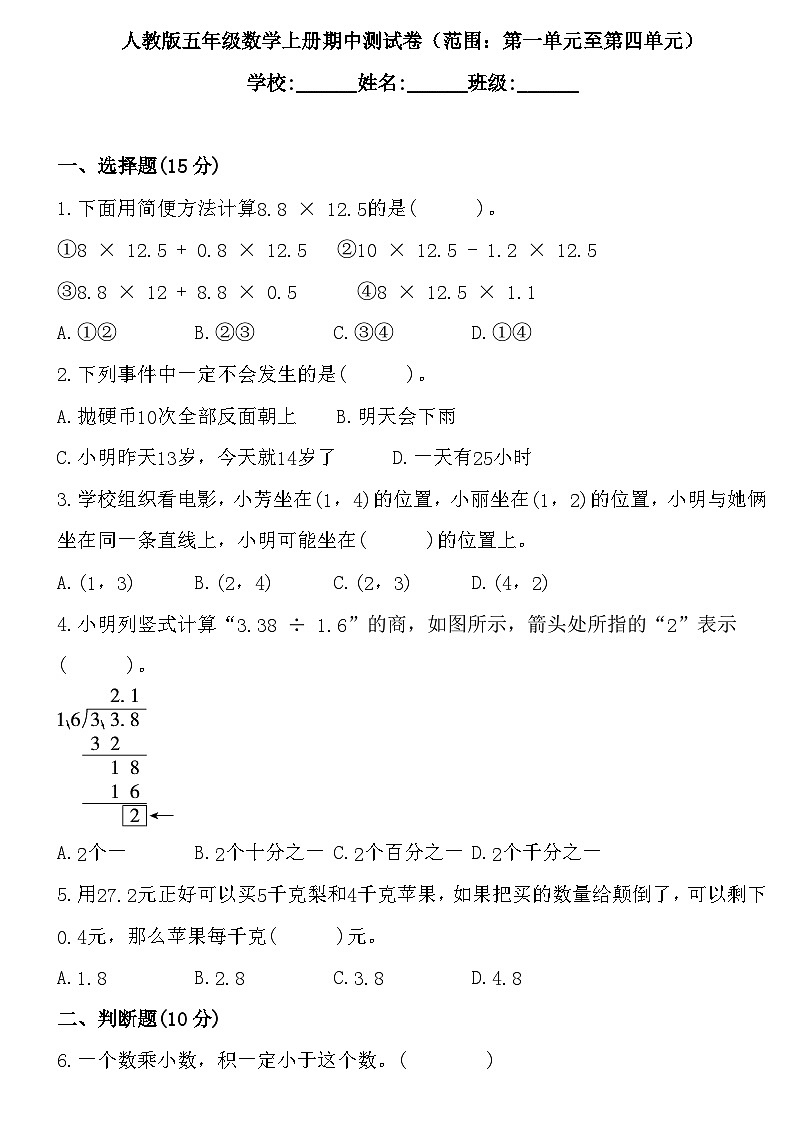 期中测试卷（1-4单元）（试题）-2024-2025学年五年级上册数学人教版第1页
