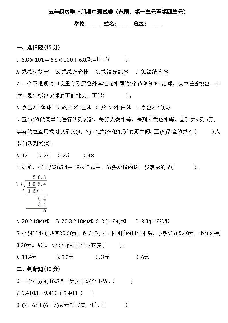 期中测试卷（第一单元至第四单元） (试题)-2024-2025学年五年级上册数学人教版第1页