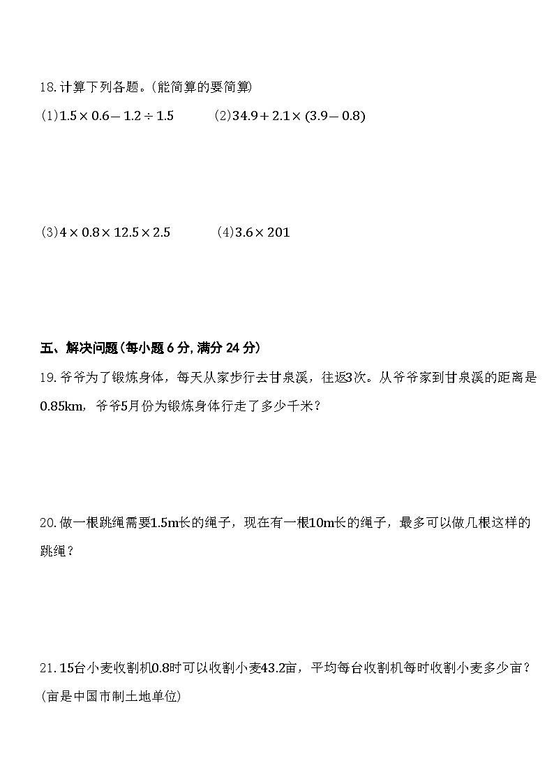 期中测试卷（第一单元至第四单元） (试题)-2024-2025学年五年级上册数学人教版第3页