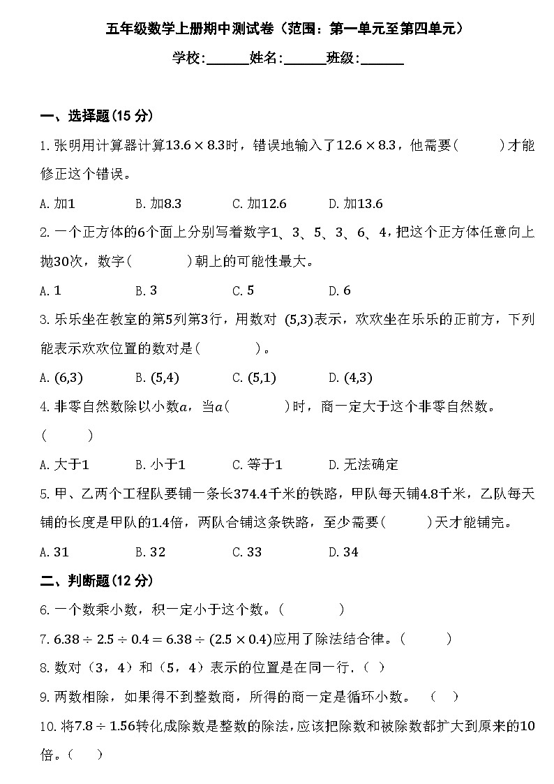 期中测试卷（范围：第一单元至第四单元）（试题）-2024-2025学年人教版五年级数学上册第1页