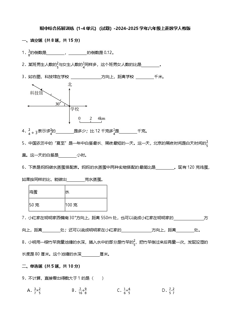 期中综合拓展训练（1-4单元）（试题）-2024-2025学年六年级上册数学人教版第1页