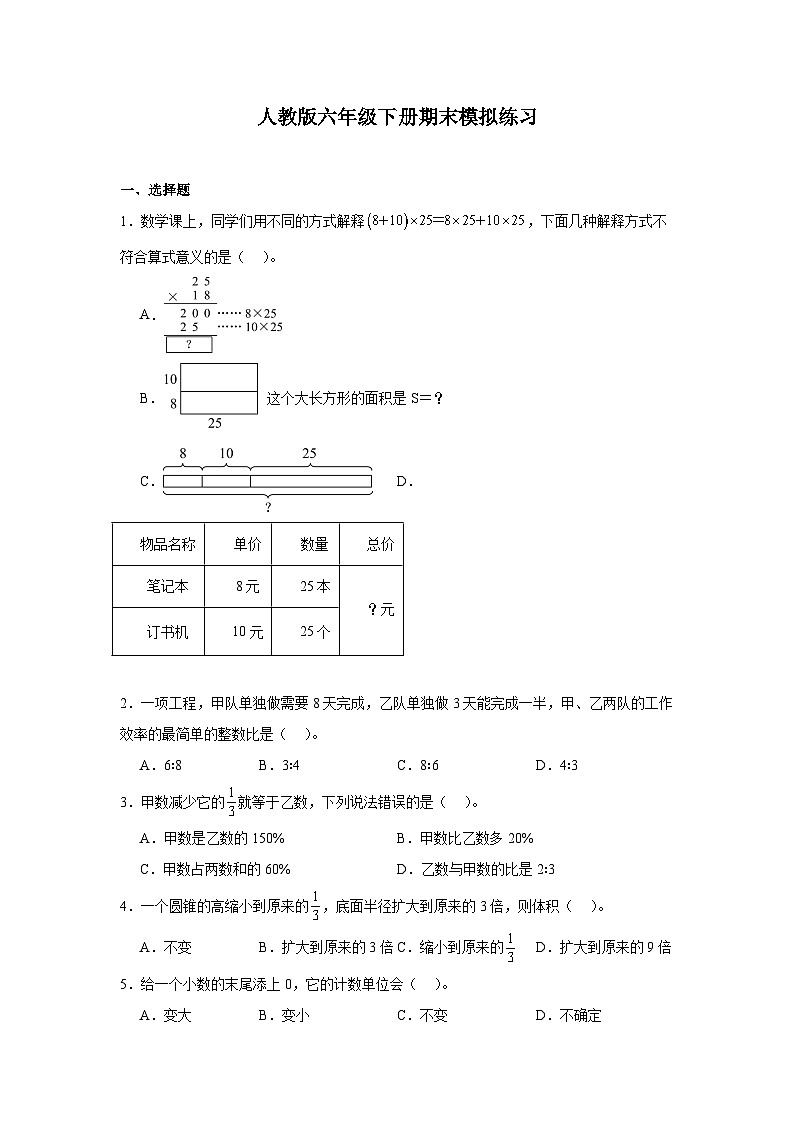 期末模拟练习（试题）-2023-2024学年六年级下册数学人教版第1页