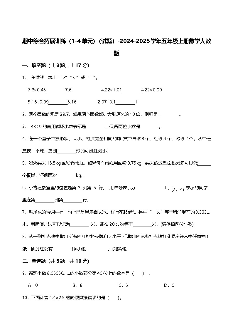 期中综合拓展训练（1-4单元）（试题）-2024-2025学年五年级上册数学人教版第1页