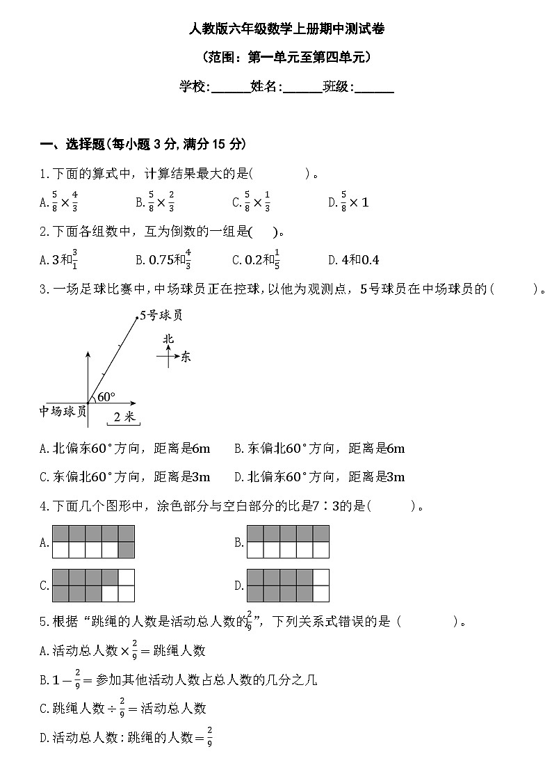 期中测试卷（第一单元至第四单元）-2024-2025学年六年级上册数学人教版第1页