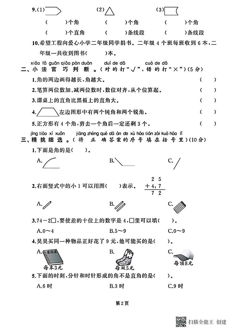 甘肃省张掖市甘州区2023-2024学年二年级上学期期中数学试题第2页