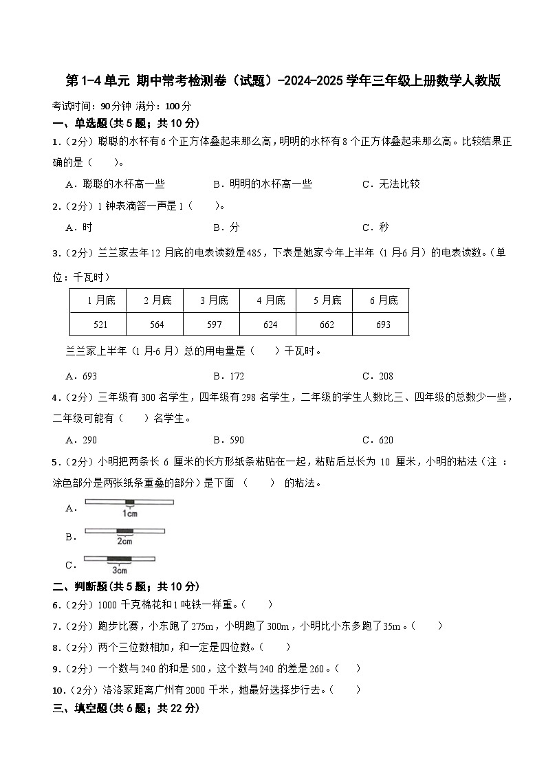 第1-4单元 期中常考检测卷（试题）-2024-2025学年三年级上册数学人教版第1页